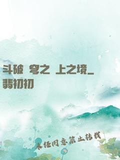 斗破蒼穹之無上之境