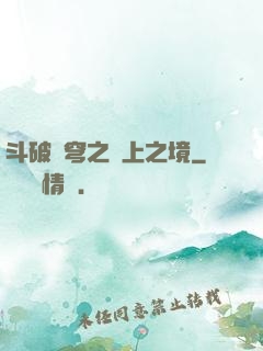 斗破蒼穹之無上之境