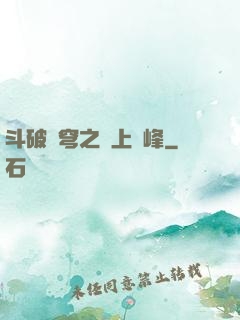 斗破蒼穹之無上巔峰