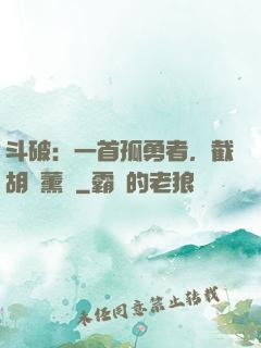 斗破：一首孤勇者，截胡蕭薰兒