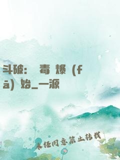 斗破：從毒體爆發(fā)開始