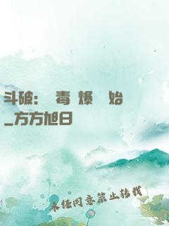 斗破：從毒體爆發開始