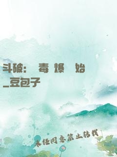 斗破：從毒體爆發開始