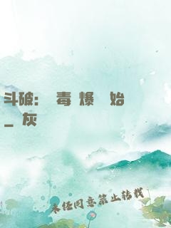 斗破：從毒體爆發開始