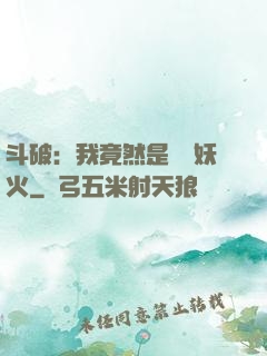 斗破：我竟然是凈蓮妖火