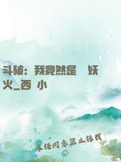 斗破：我竟然是凈蓮妖火