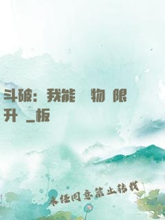 斗破：我能將萬物無限升級