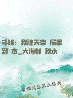 斗破：我魂天帝開局拿到劇本