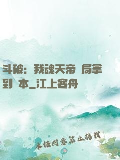 斗破：我魂天帝開局拿到劇本