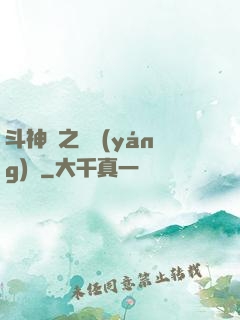 斗神傳之陰陽(yáng)亂