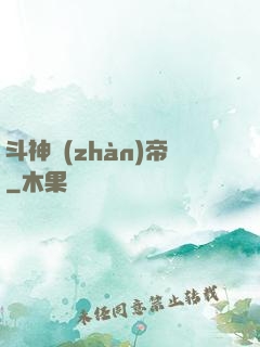 斗神戰(zhàn)帝