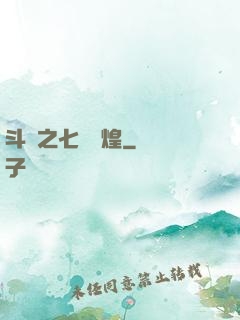 斗羅之七殺輝煌