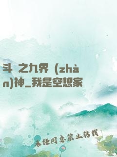 斗羅之九界戰(zhàn)神