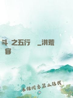 斗羅之五行輪轉