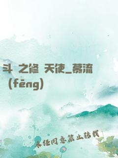 斗羅之修羅天使