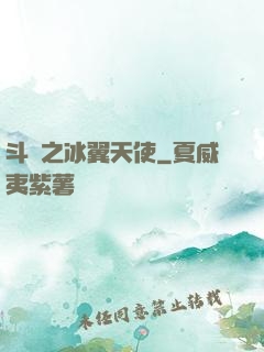 斗羅之冰翼天使
