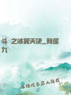 斗羅之冰翼天使