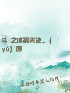 斗羅之冰翼天使
