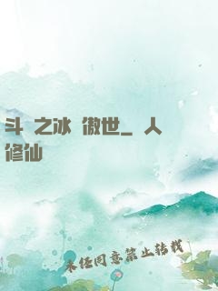斗羅之冰龍傲世