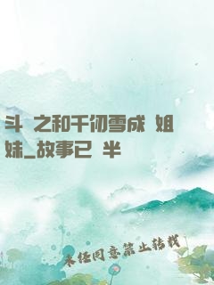 斗羅之和千仞雪成為姐妹