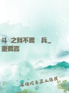 斗羅之我不要當槍兵