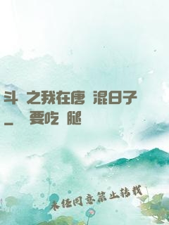 斗羅之我在唐門混日子