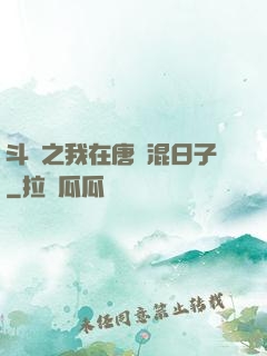 斗羅之我在唐門混日子