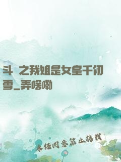 斗羅之我姐是女皇千仞雪