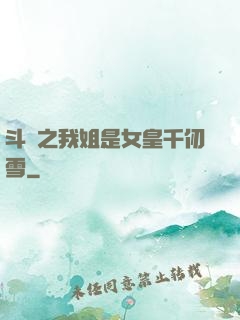 斗羅之我姐是女皇千仞雪