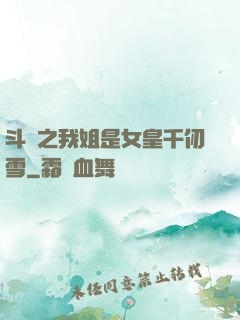 斗羅之我姐是女皇千仞雪