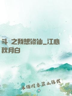 斗羅之我想修仙