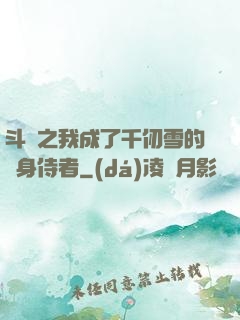 斗羅之我成了千仞雪的貼身侍者