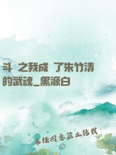 斗羅之我成為了朱竹清的武魂