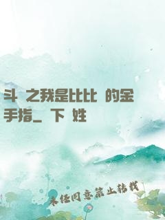 斗羅之我是比比東的金手指