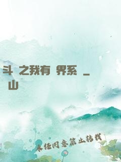 斗羅之我有萬界系統