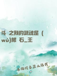 斗羅之我的武魂是無(wú)限寶石