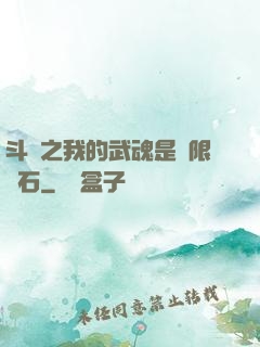 斗羅之我的武魂是無限寶石