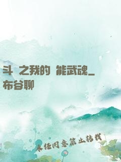斗羅之我的萬能武魂