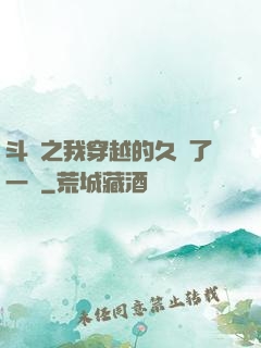 斗羅之我穿越的久遠了一點