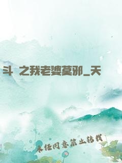 斗羅之我老婆莫邪