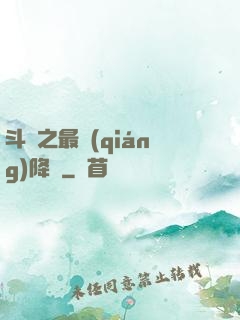 斗羅之最強(qiáng)降臨