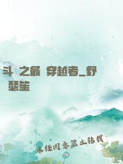 斗羅之最難穿越者