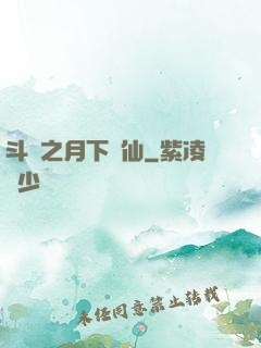 斗羅之月下蘇仙