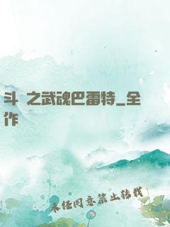 斗羅之武魂巴雷特