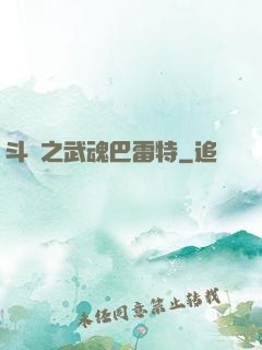 斗羅之武魂巴雷特