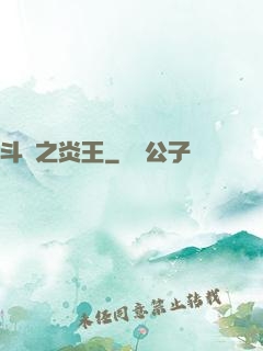 斗羅之炎王