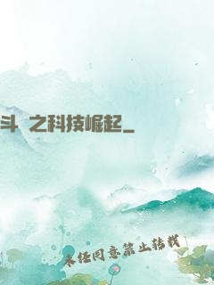 斗羅之科技崛起
