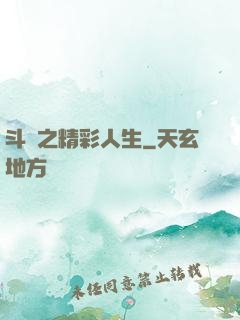 斗羅之精彩人生