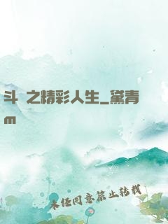 斗羅之精彩人生