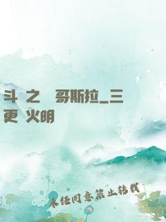 斗羅之紅蓮哥斯拉